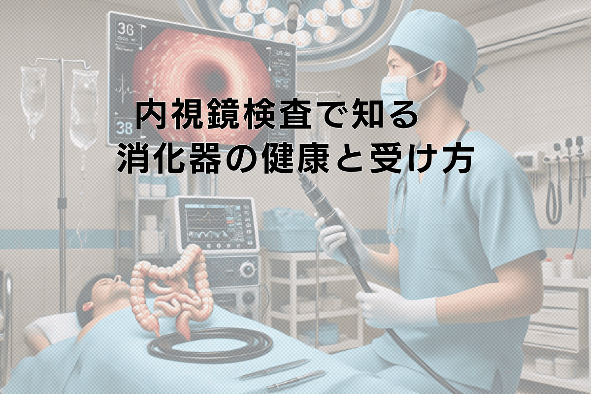 内視鏡検査で知る　消化器の健康と受け方