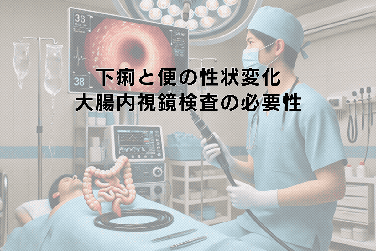 下痢と便の性状変化からみる大腸内視鏡検査の必要性