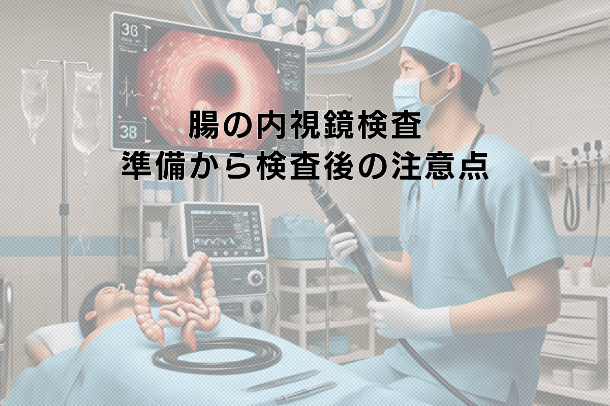 腸の内視鏡検査で分かること - 検査前の準備から検査後の注意点