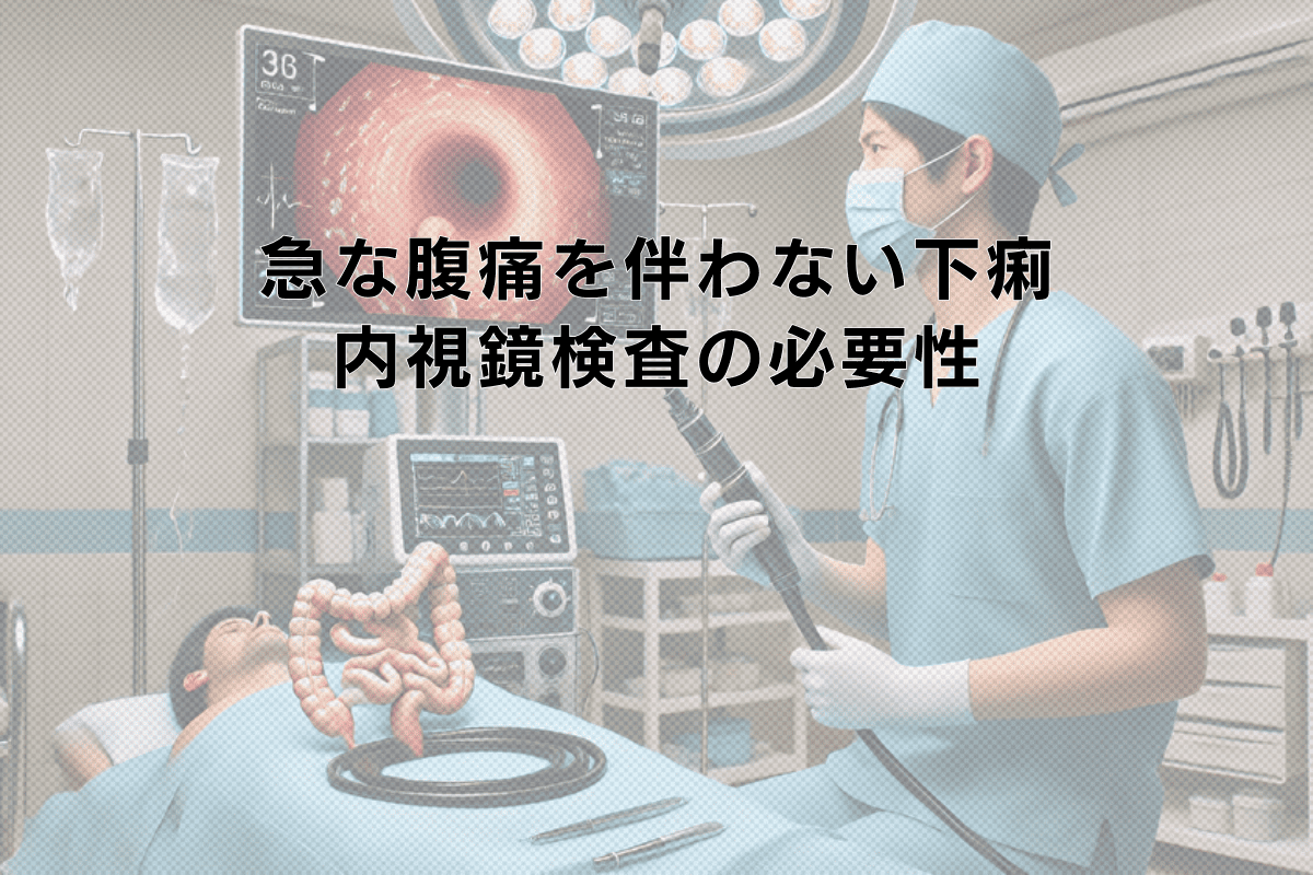 急な腹痛を伴わない下痢の原因と対策 - 内視鏡検査の必要性