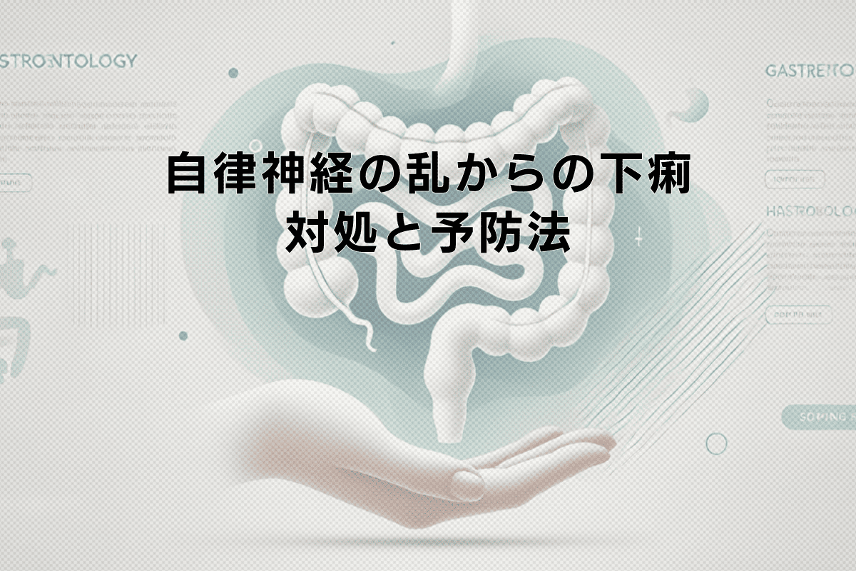 自律神経の乱れによる下痢症状への対処と予防法