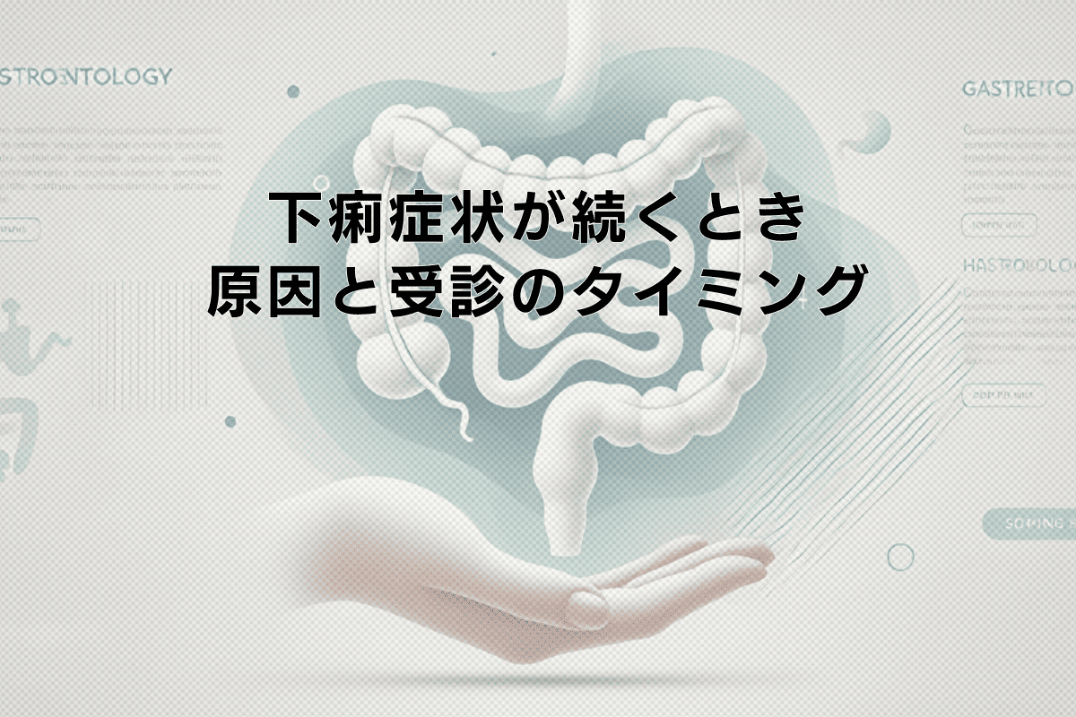 下痢症状が続くときの原因と受診のタイミング