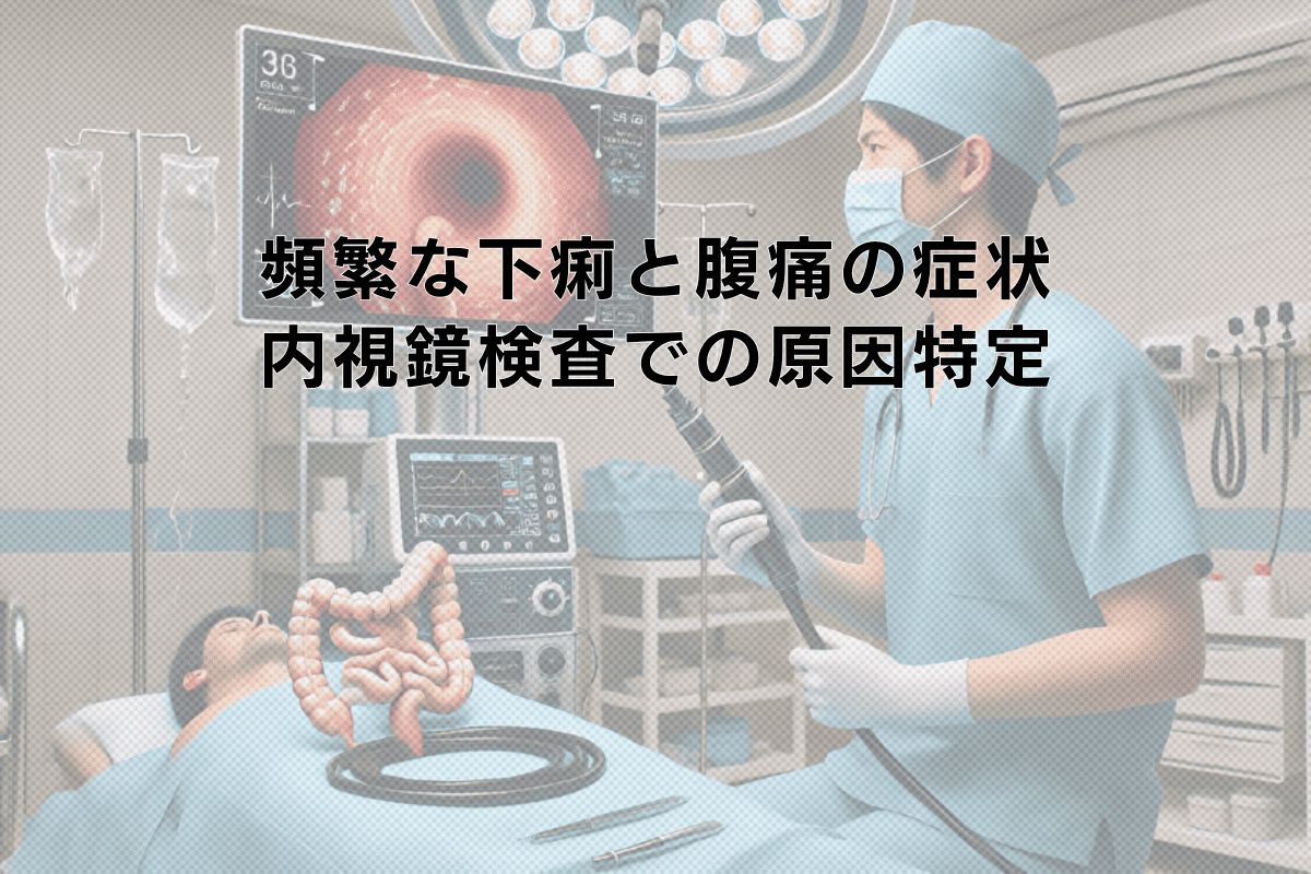 頻繁な下痢と腹痛の症状｜内視鏡検査による原因の特定方法