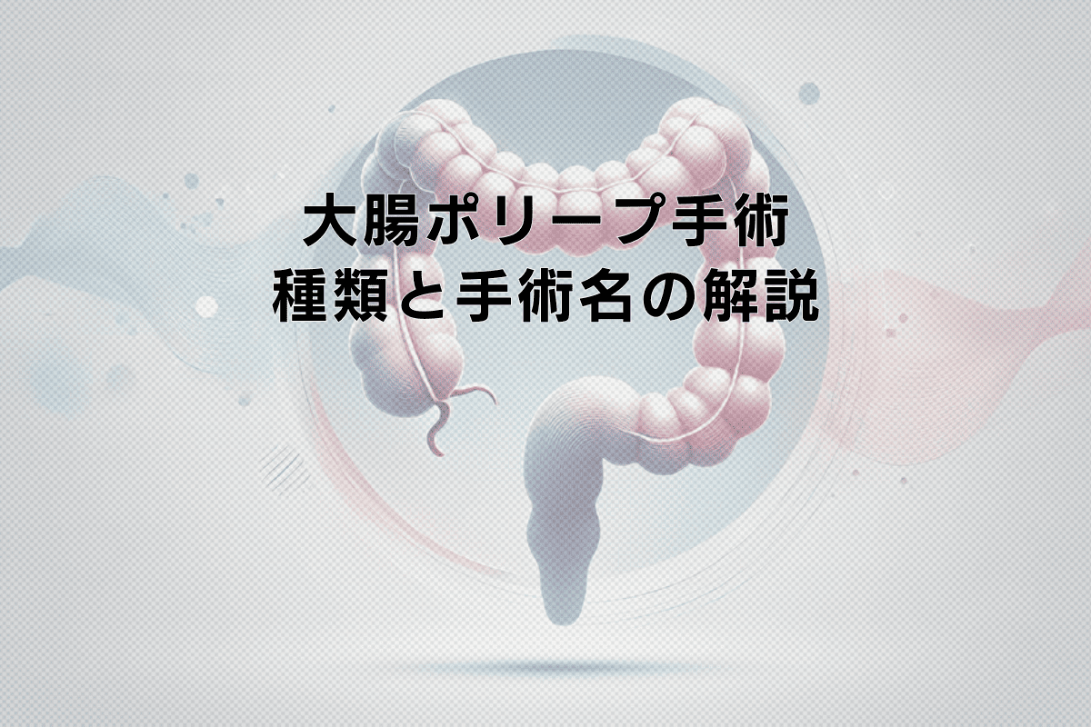 大腸ポリープ手術の種類と手術名の解説