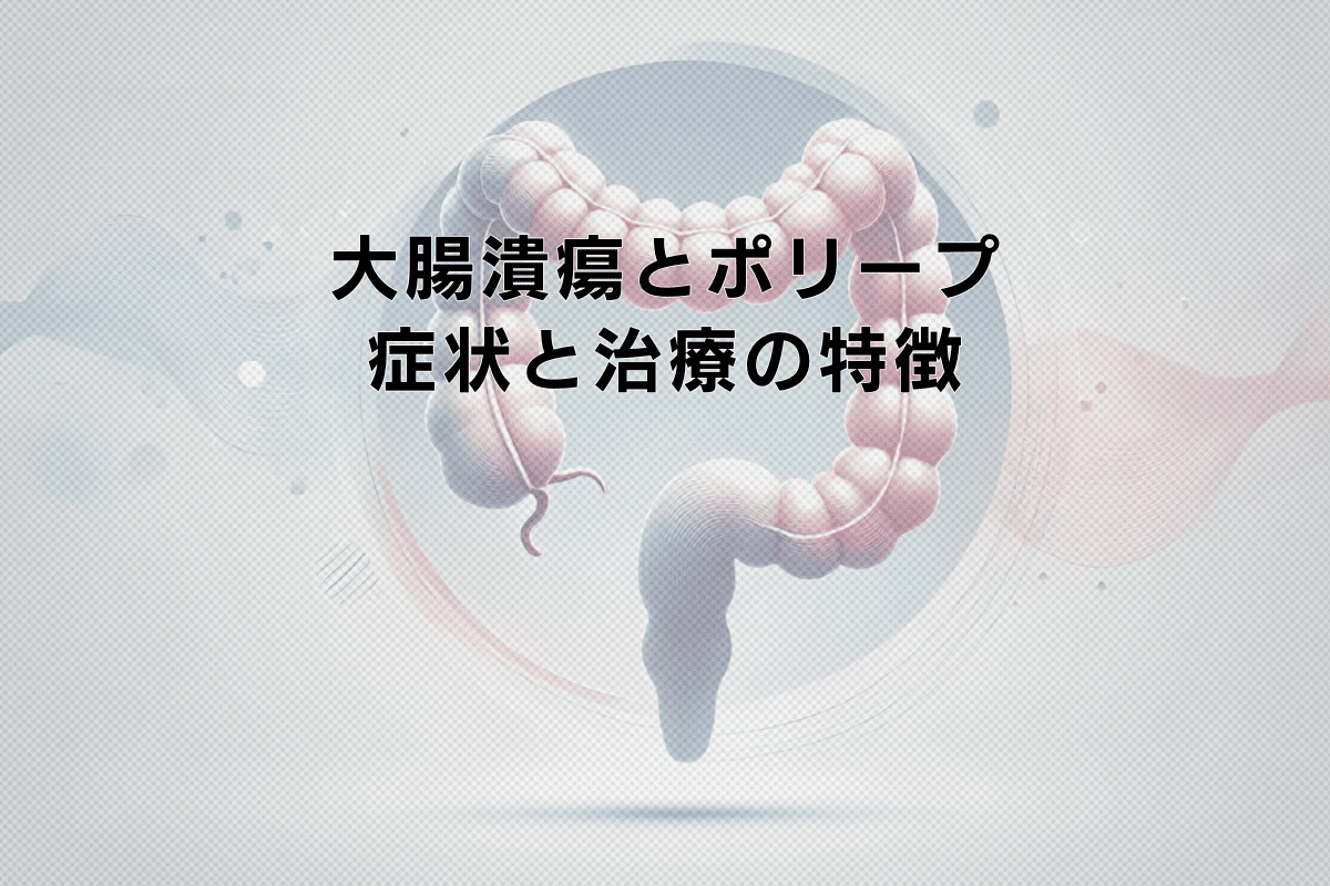 大腸潰瘍とポリープの違い｜症状と治療の特徴