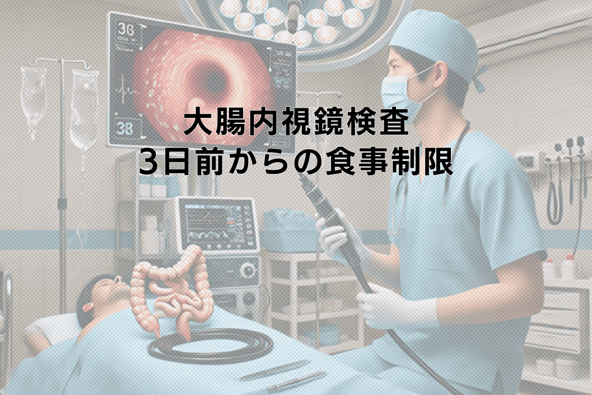 大腸内視鏡検査の3日前からの食事制限と準備