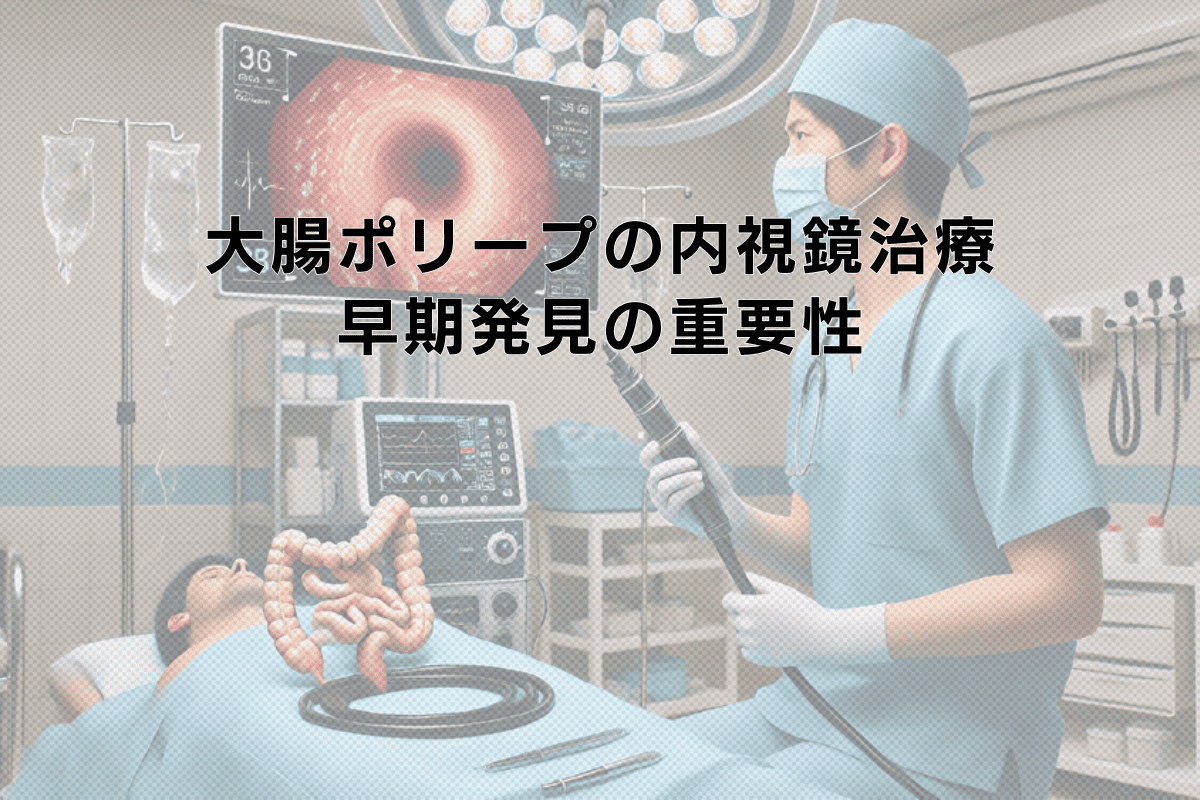 大腸ポリープの内視鏡治療 - 早期発見と切除術の重要性