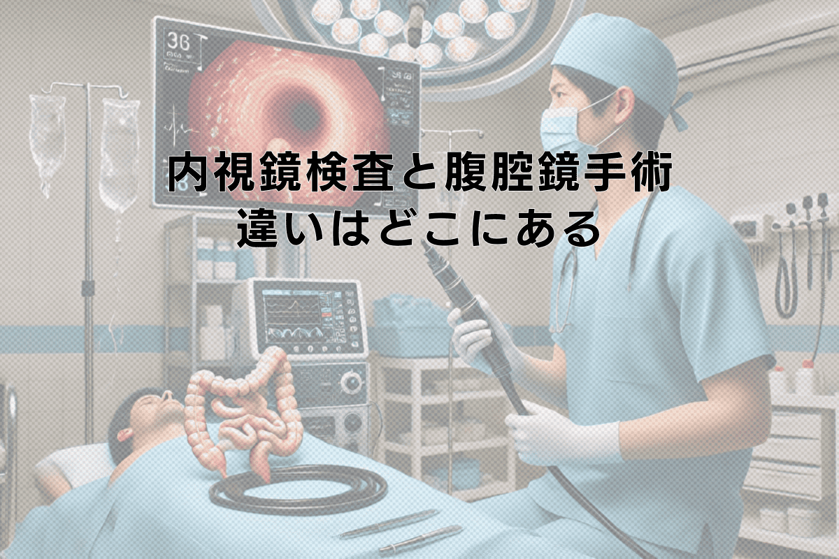 内視鏡検査と腹腔鏡手術の違いはどこにあるのか