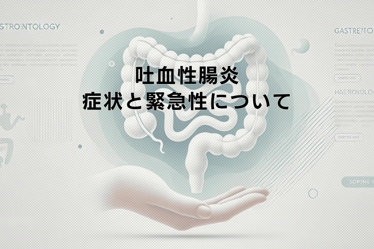吐血性腸炎の症状と緊急性について
