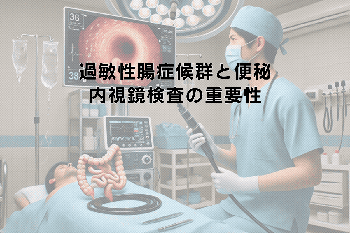 過敏性腸症候群と便秘の関係性 - 内視鏡検査の重要性