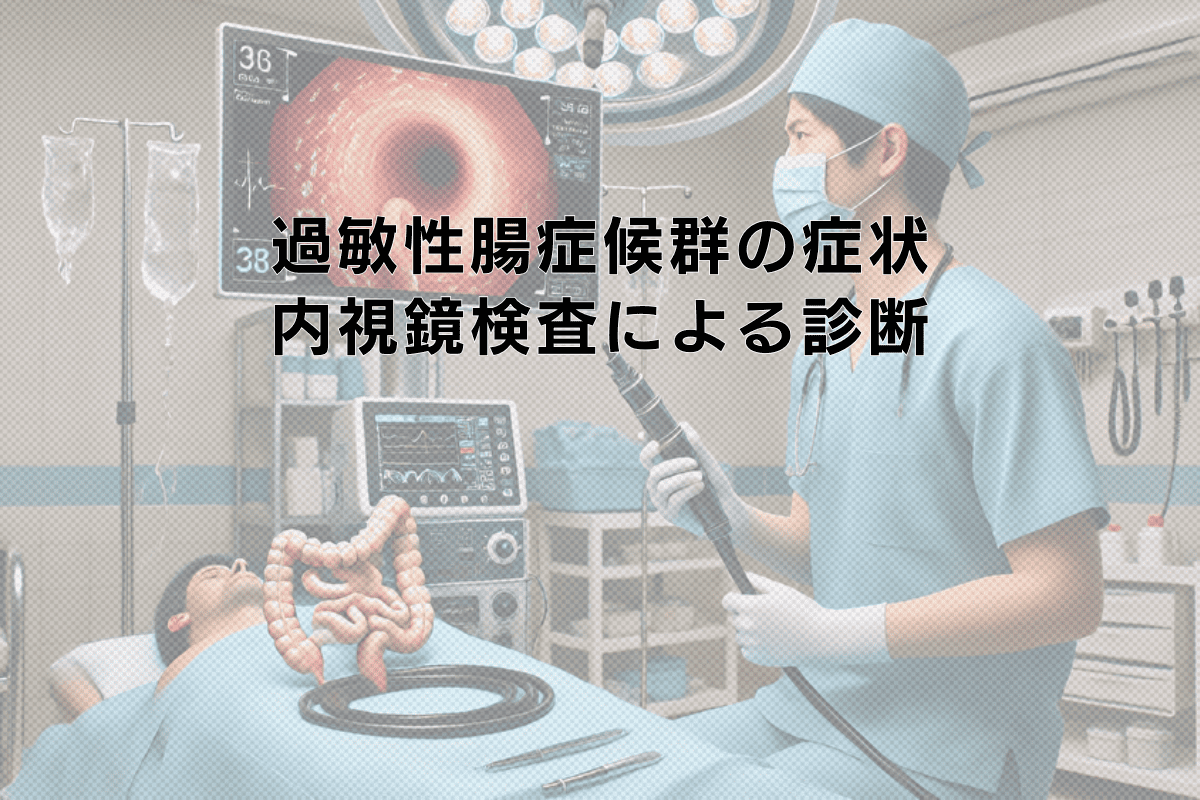 過敏性腸症候群の下痢症状と内視鏡検査による診断の重要性