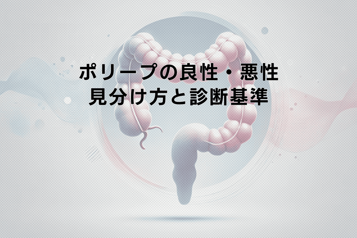 ポリープの良性・悪性の見分け方と診断基準