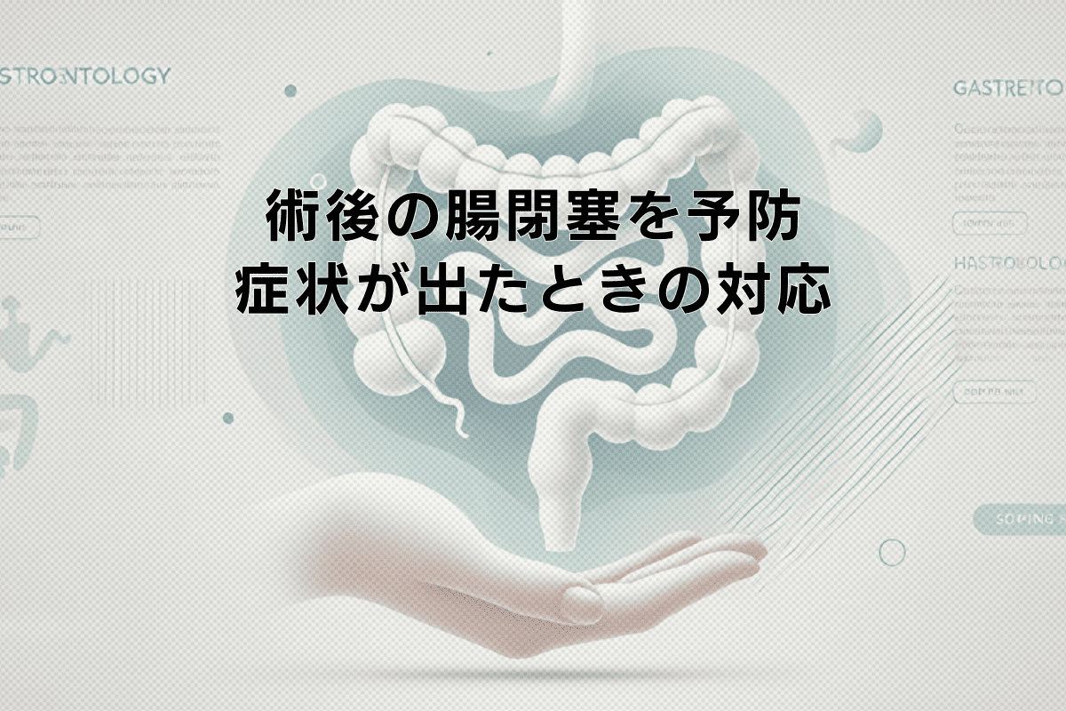 術後の腸閉塞を予防する方法と症状が出たときの対応