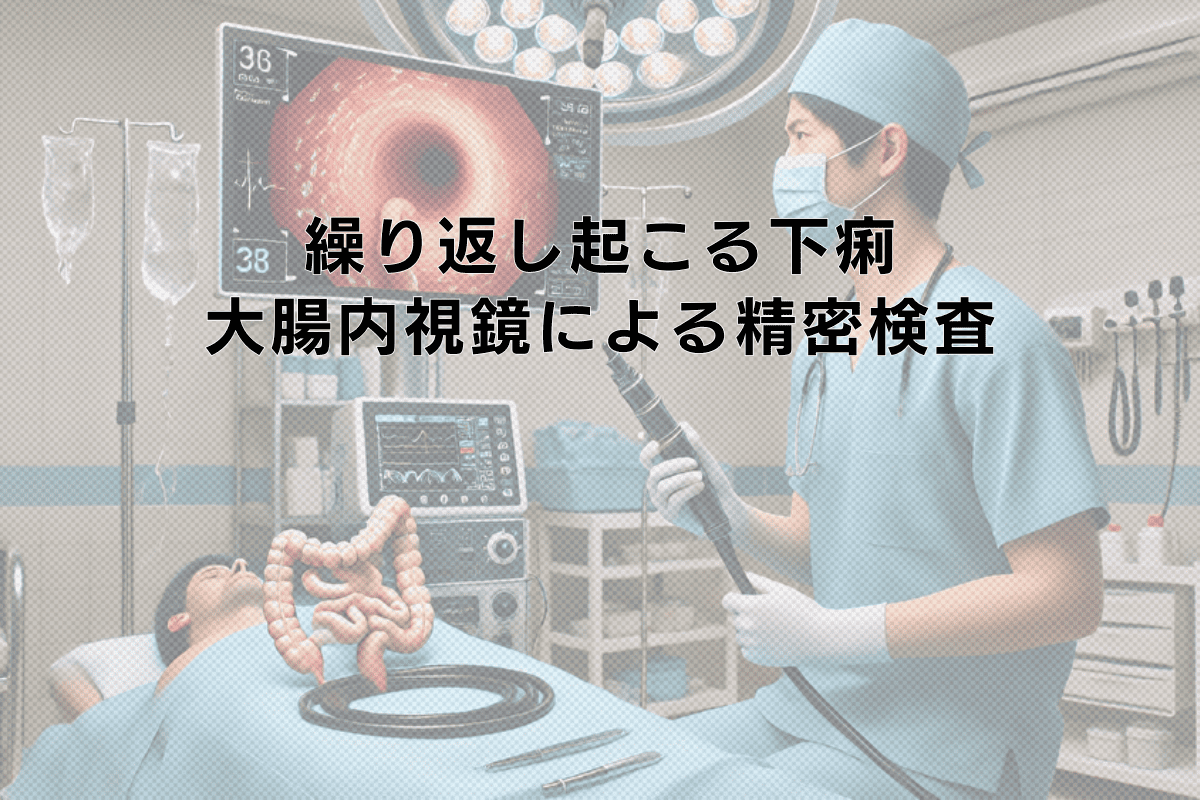 繰り返し起こる下痢の症状と大腸内視鏡による精密検査