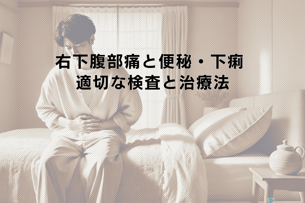 右下腹部の痛みを伴う便秘や下痢 - 適切な検査と治療法