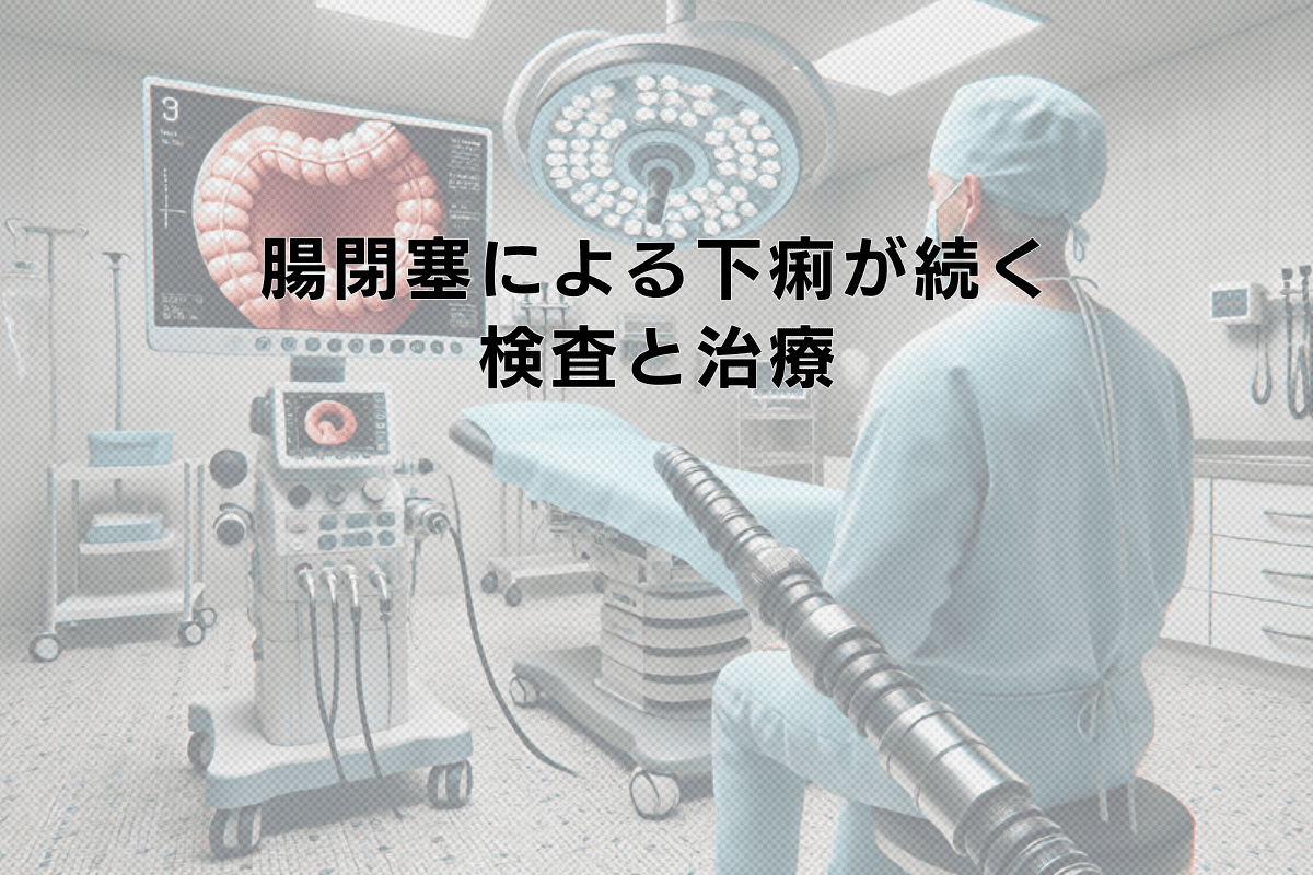 腸閉塞による下痢が続く場合の検査と治療