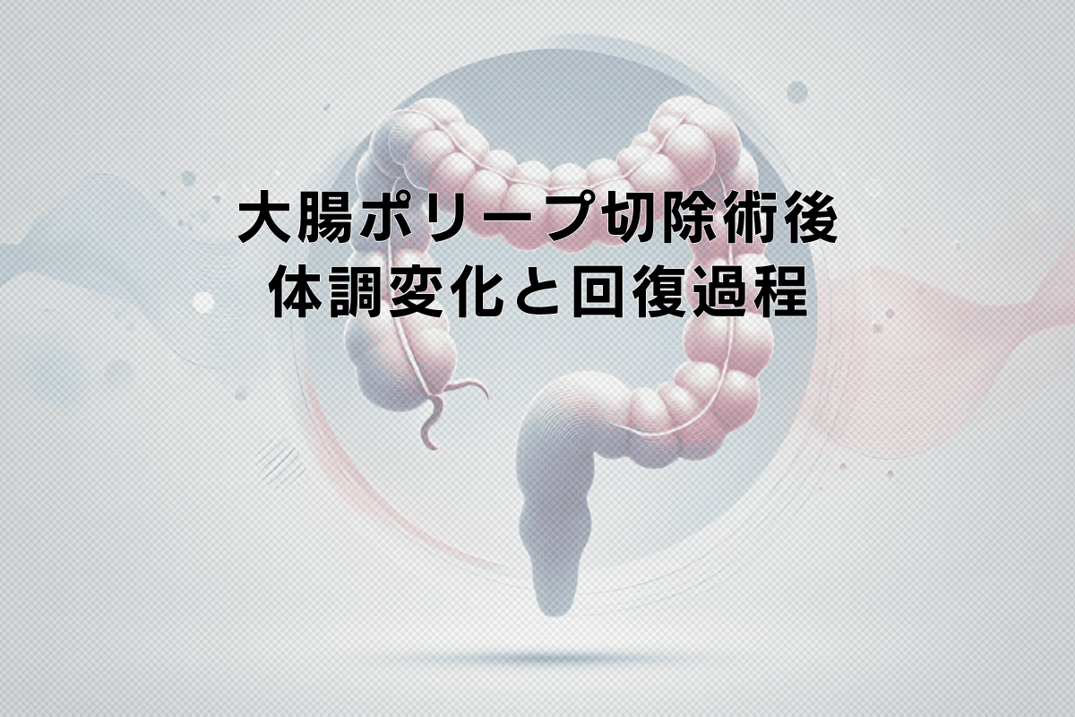 大腸ポリープ切除術後の体調変化と回復過程