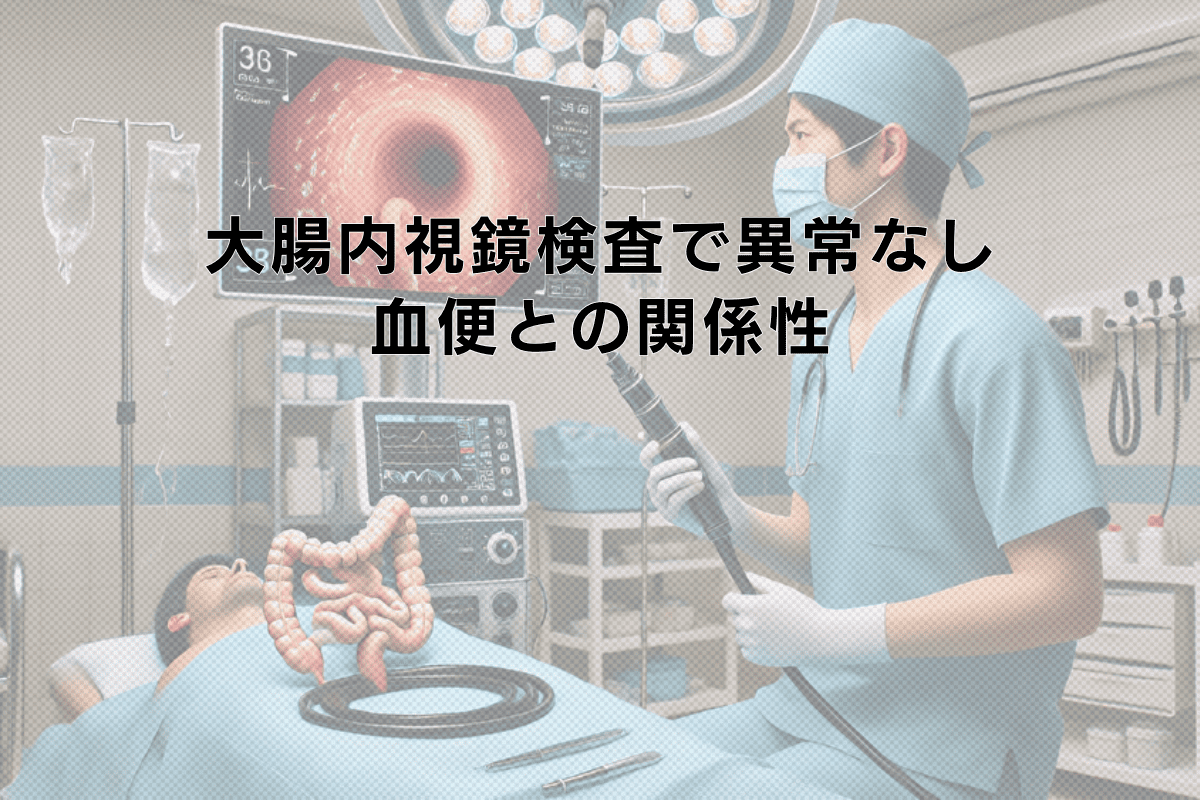 大腸内視鏡検査における異常なしの場合と血便の関係性