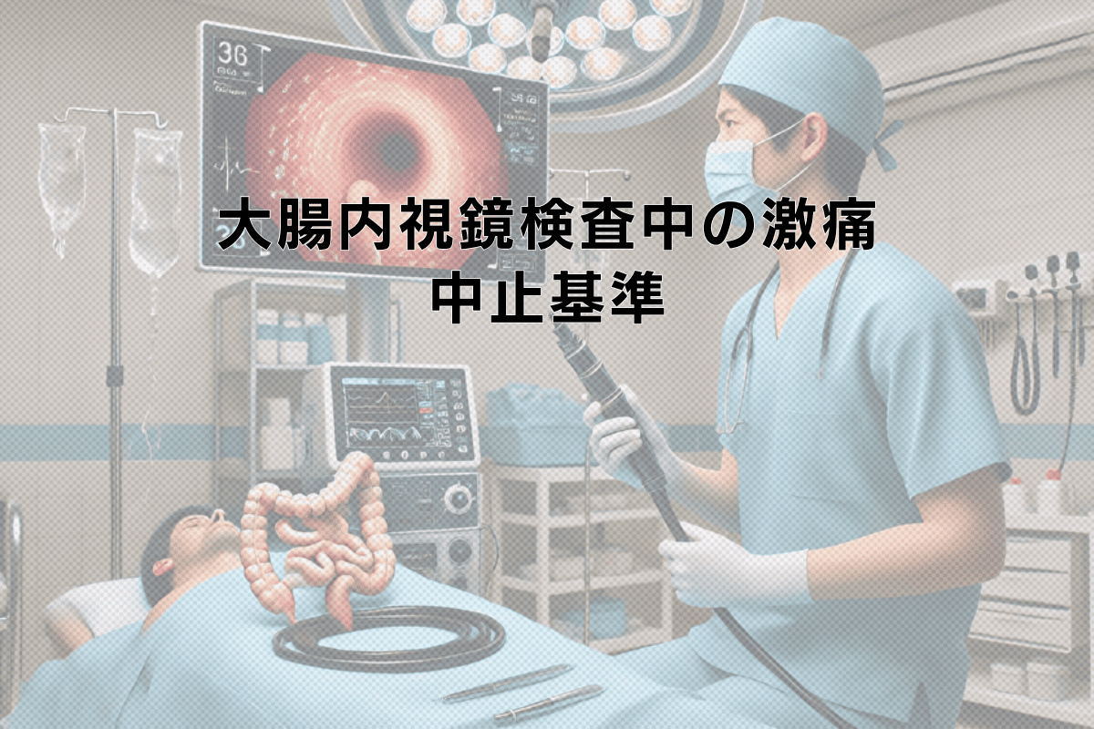 大腸内視鏡検査における激痛が生じた場合の中止基準