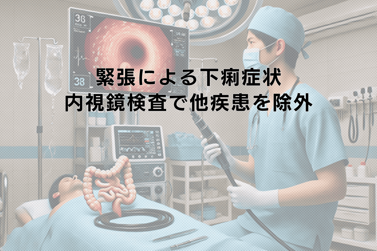 緊張による下痢症状と大腸内視鏡検査での器質的疾患の除外