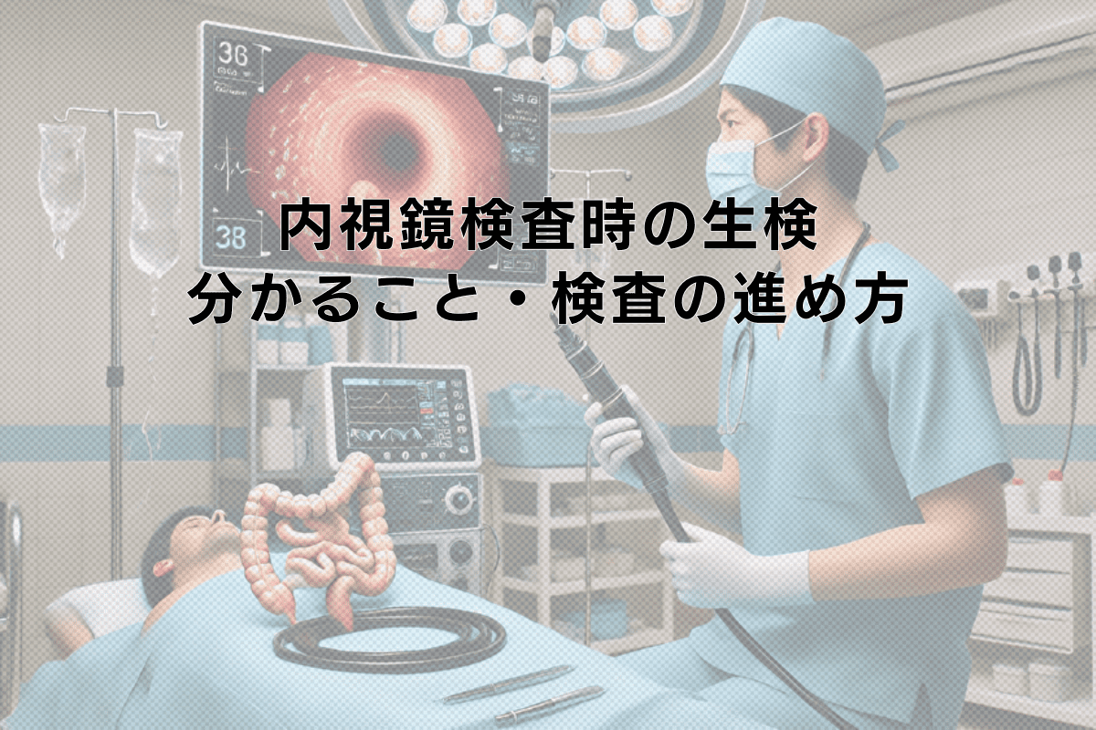 内視鏡検査時の生検で分かることと検査の進め方