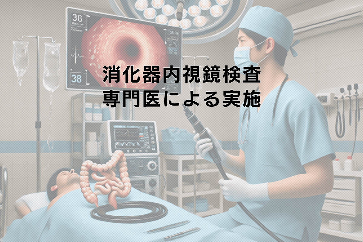 消化器内視鏡検査の専門医による実施｜安全で正確な検査のために