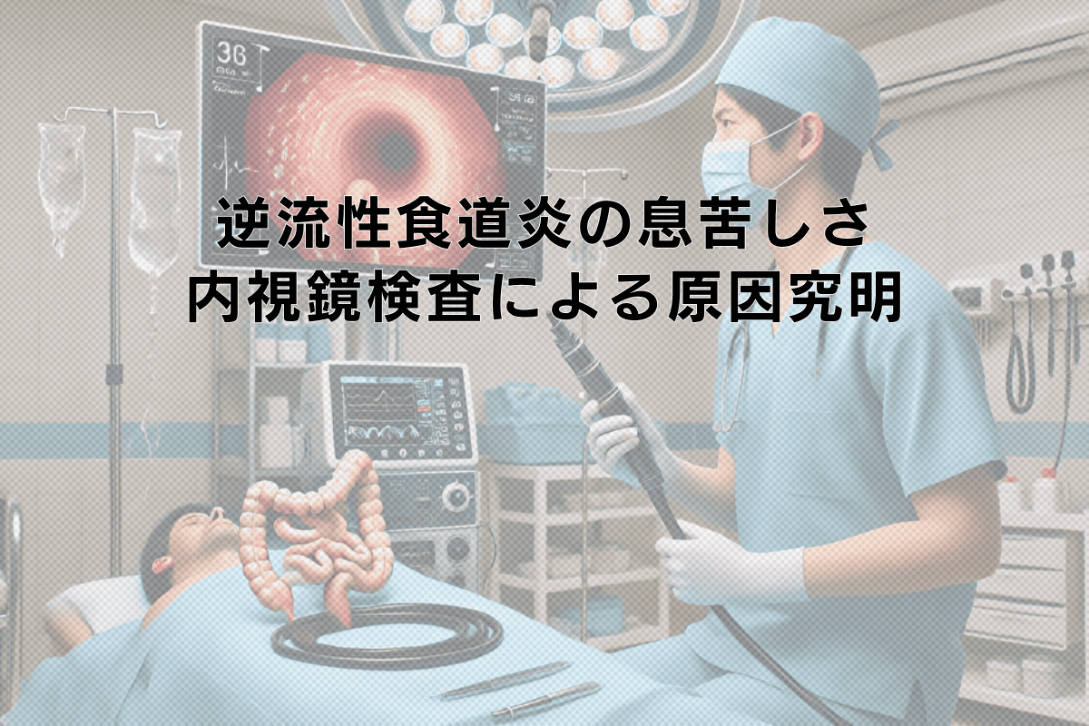 逆流性食道炎の息苦しさはなぜ起こるのか｜内視鏡検査による原因究明