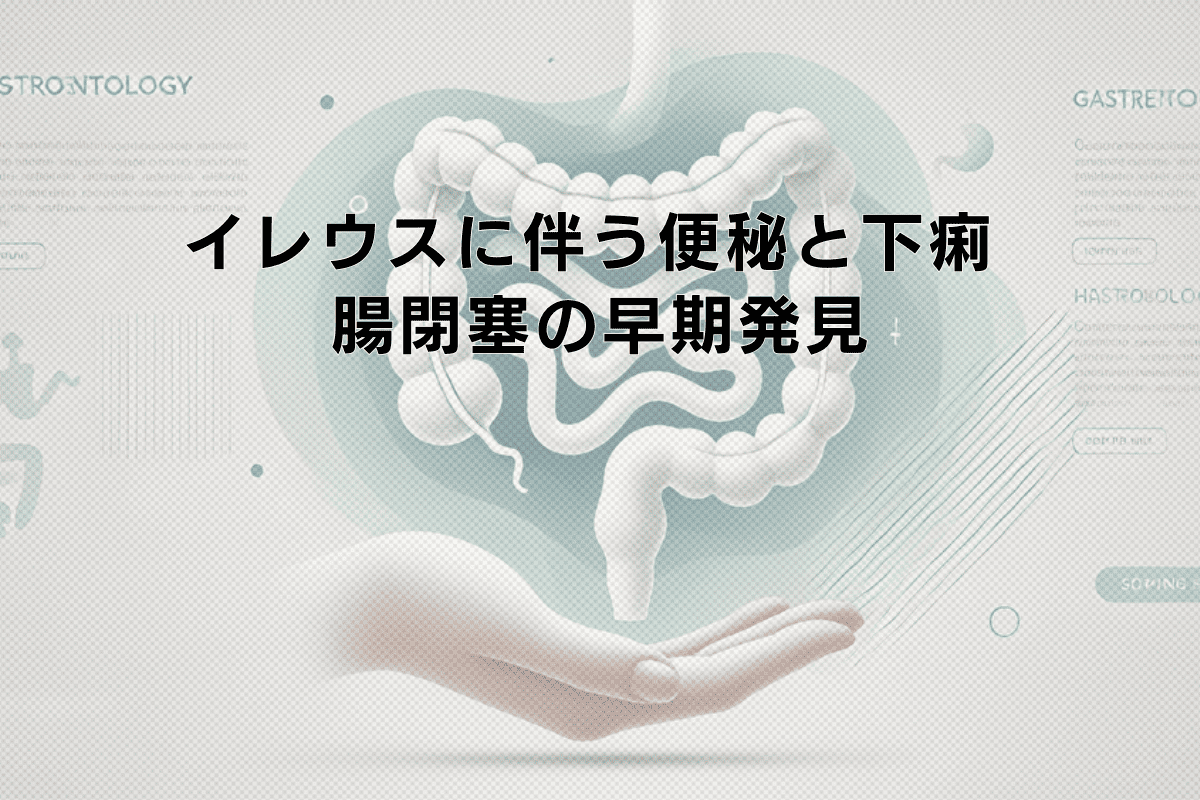 イレウスに伴う便秘と下痢の関係 - 腸閉塞の早期発見
