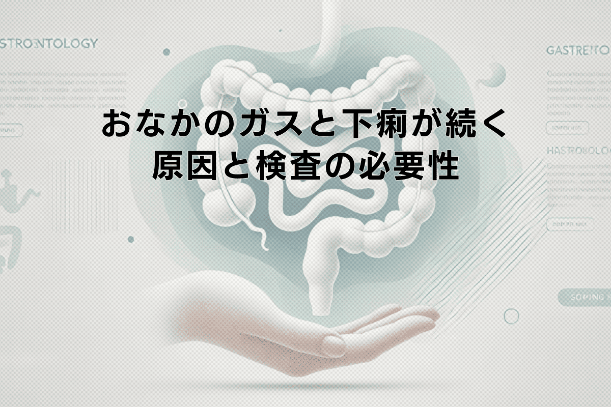 おなかのガスと下痢が続く症状 - 原因と検査の必要性