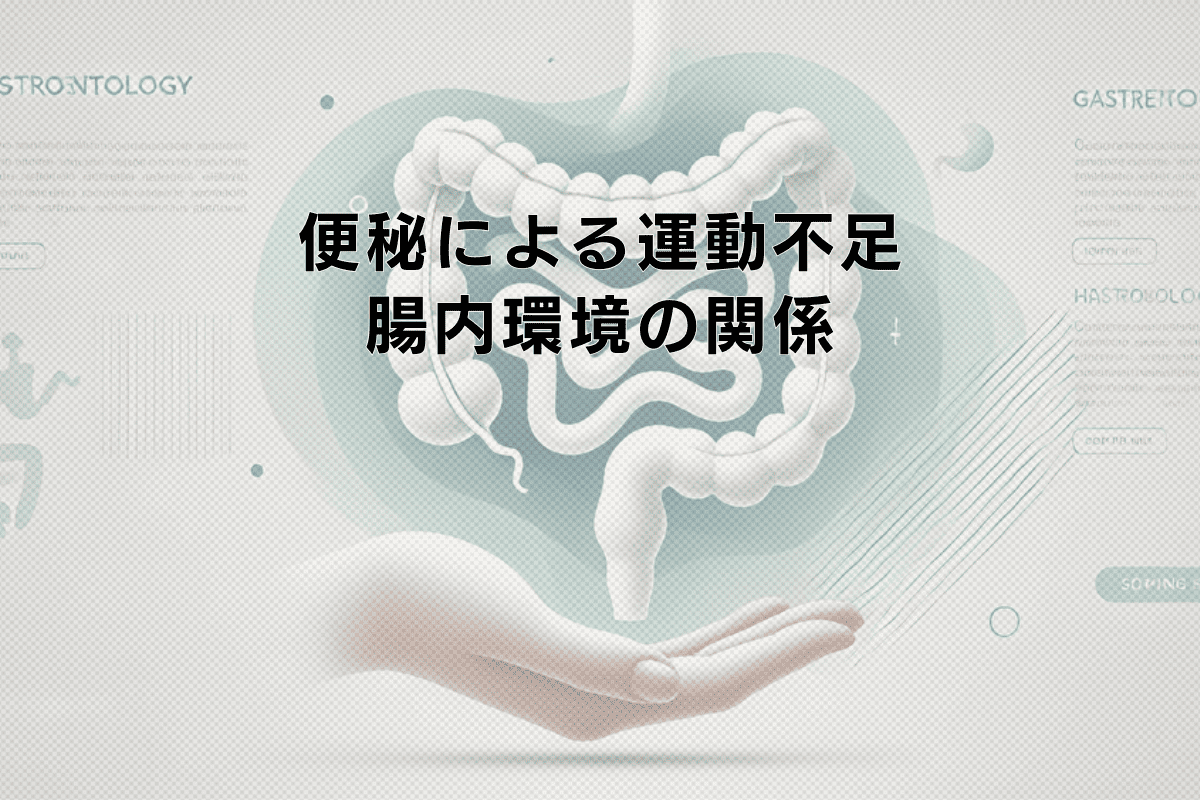 便秘による運動不足と腸内環境の関係 - 改善のポイント