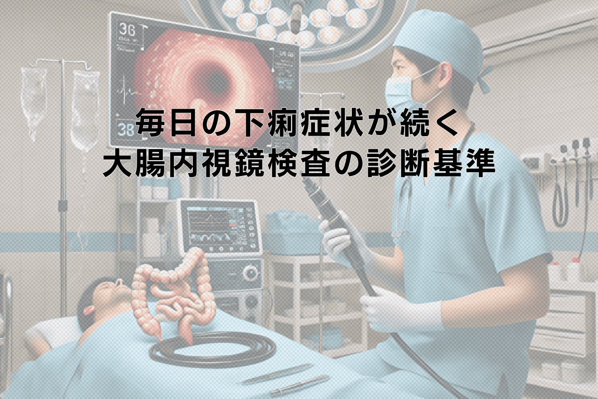毎日の下痢症状が続くときの大腸内視鏡検査による診断基準