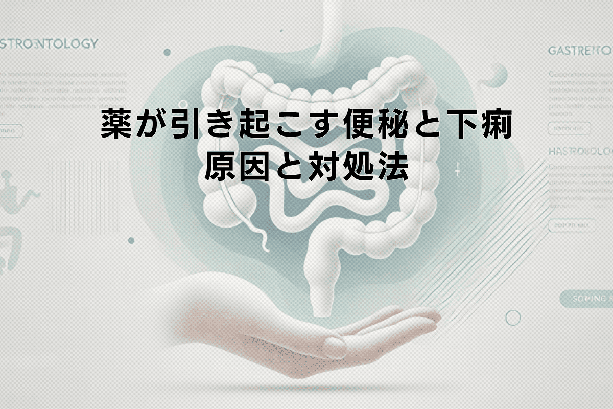 薬が引き起こす便秘と下痢の症状｜原因と対処法