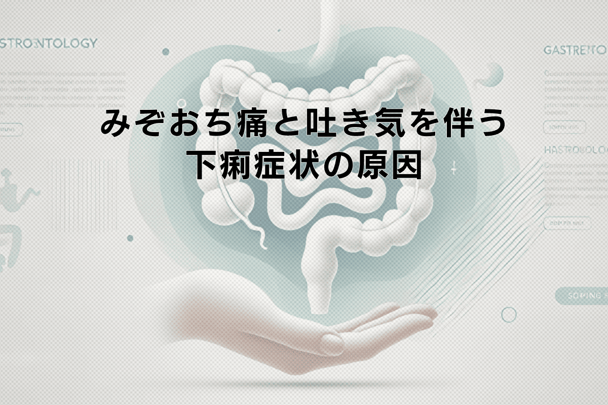 みぞおちの痛みと吐き気を伴う下痢症状の原因