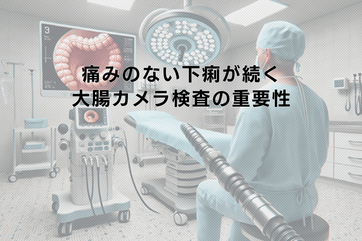 痛みのない下痢が続くときの大腸カメラ検査の重要性