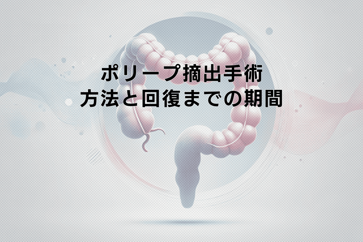 ポリープ摘出手術の方法と回復までの期間
