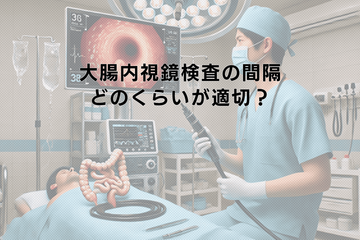 大腸内視鏡検査の間隔はどのくらいが適切なのか