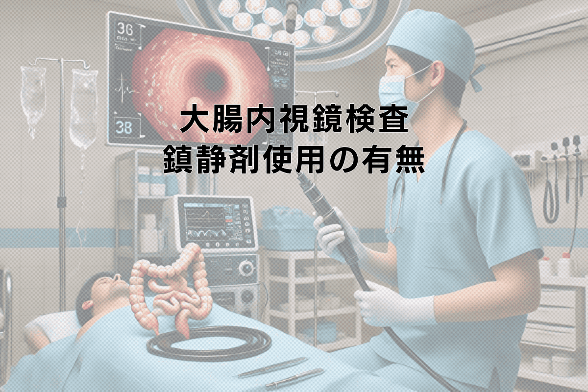 大腸内視鏡検査における鎮静剤使用の有無