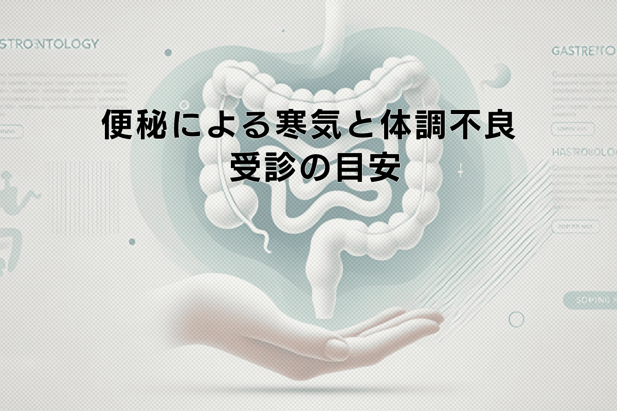 便秘による寒気と体調不良の関連性 - 受診の目安