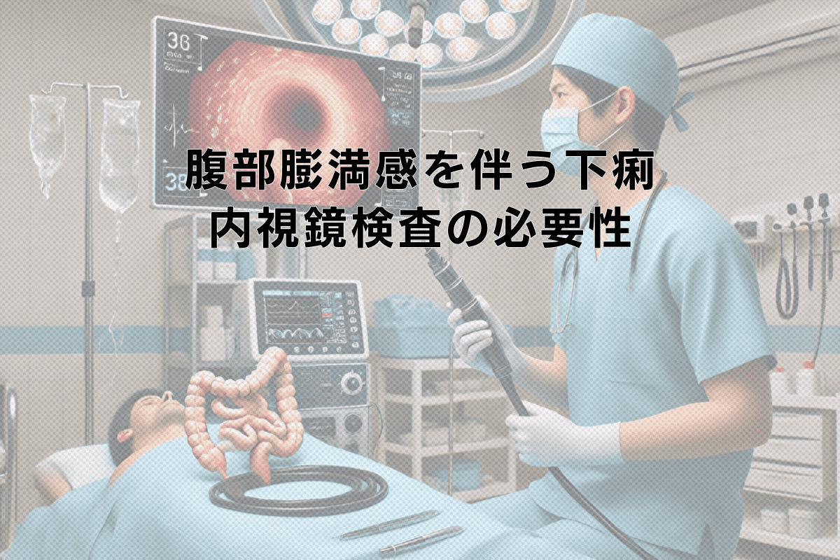 腹部膨満感を伴う下痢症状と消化管内視鏡検査の必要性