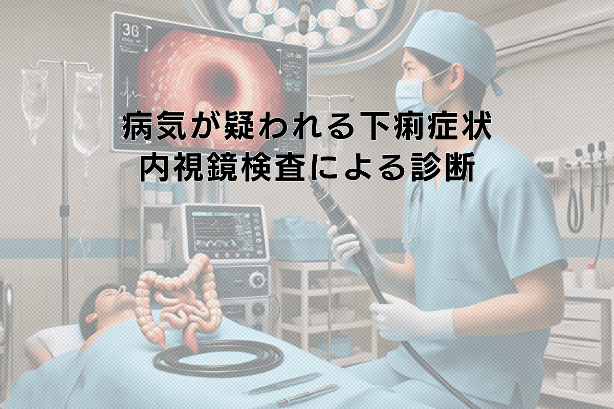 病気が疑われる下痢症状と内視鏡検査による鑑別診断