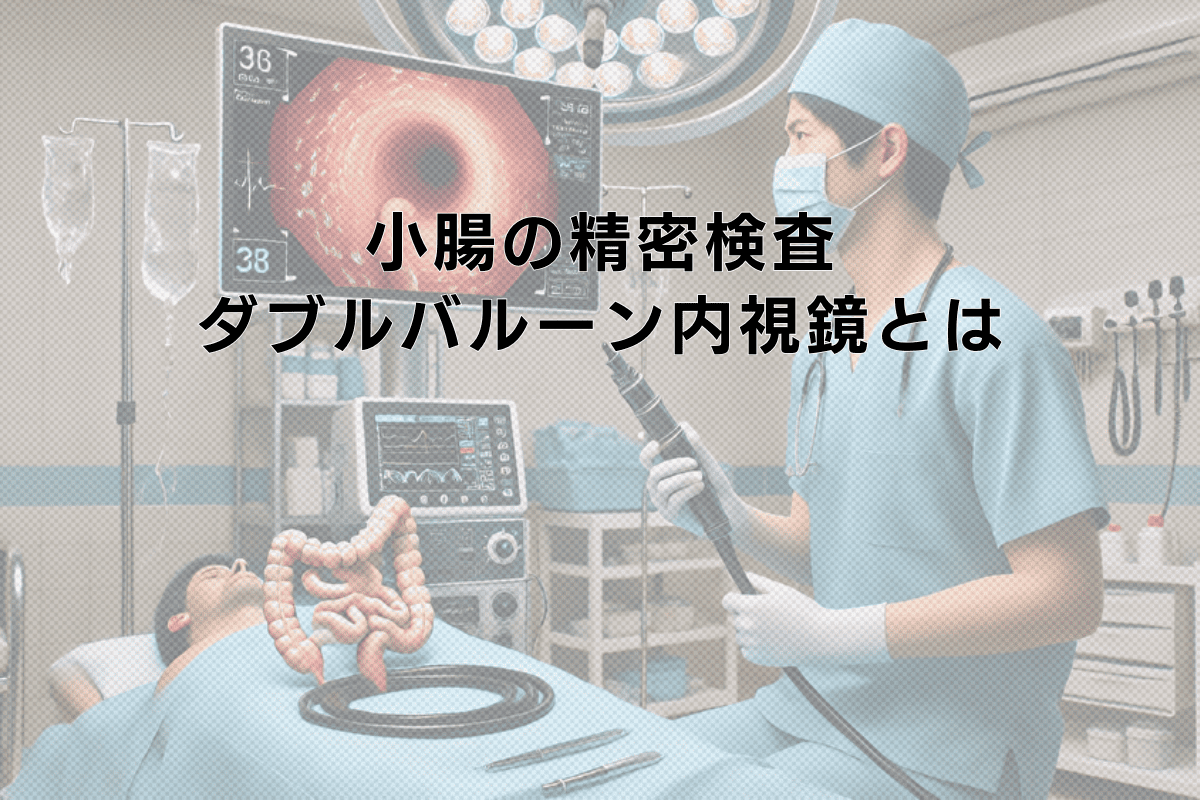 小腸の精密検査に使用するダブルバルーン内視鏡の特徴と手順