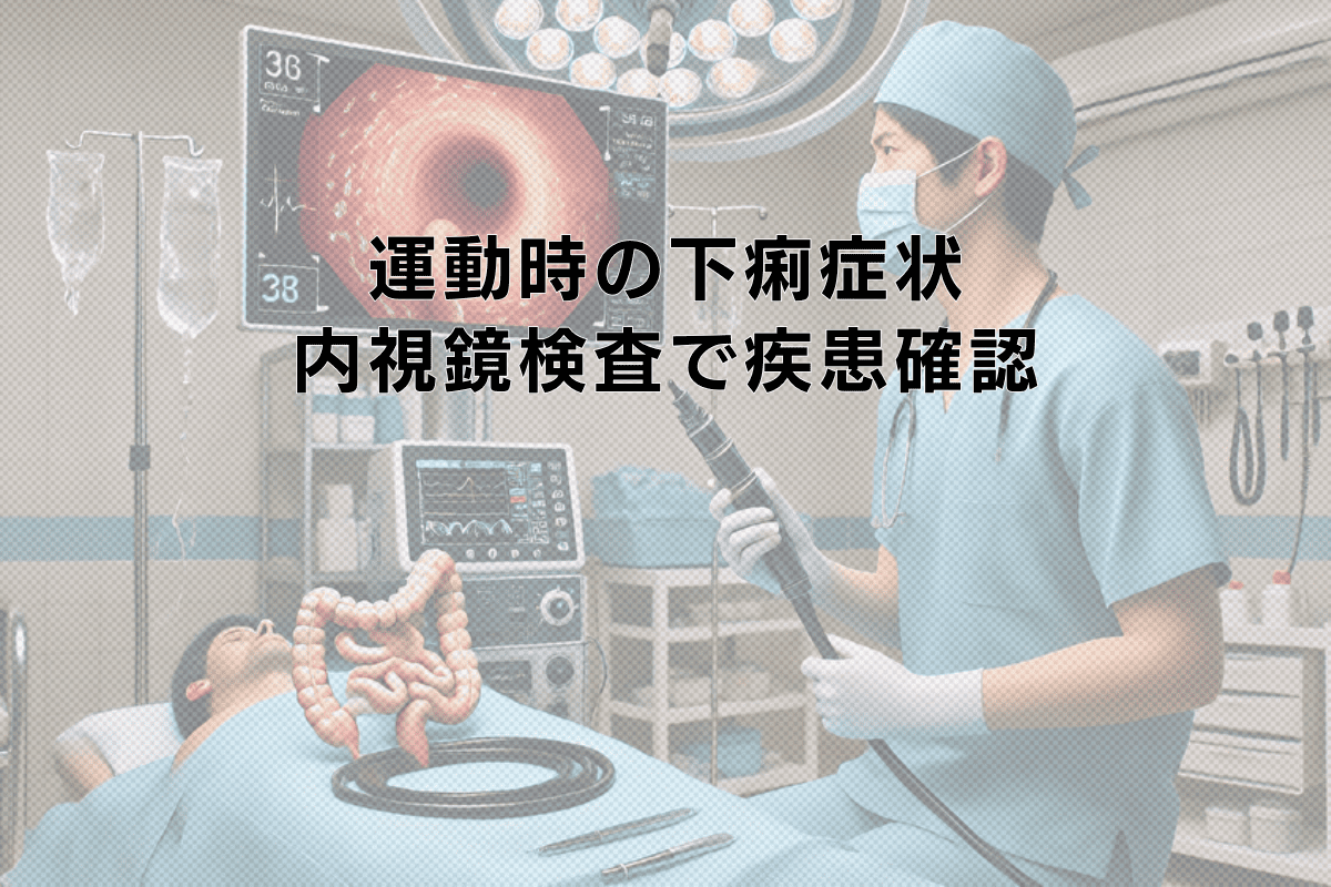 運動時の下痢症状と大腸内視鏡検査による基礎疾患の確認