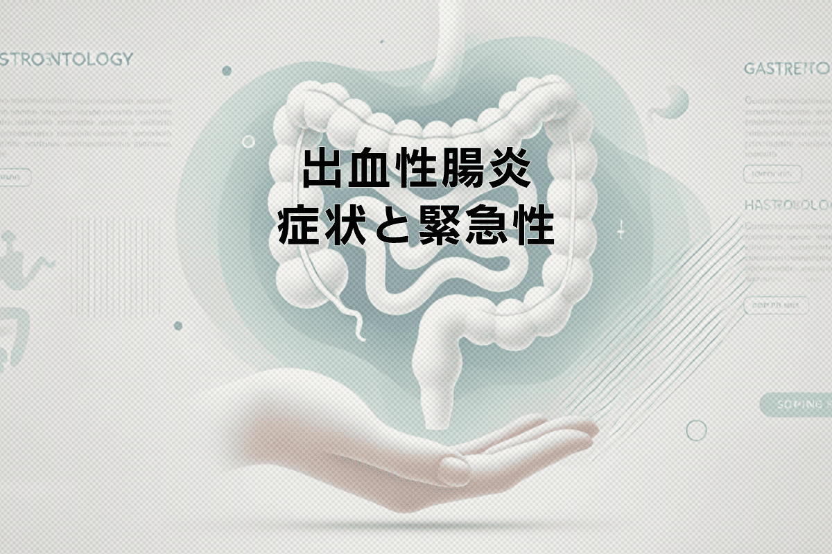 出血性腸炎の症状と緊急性について