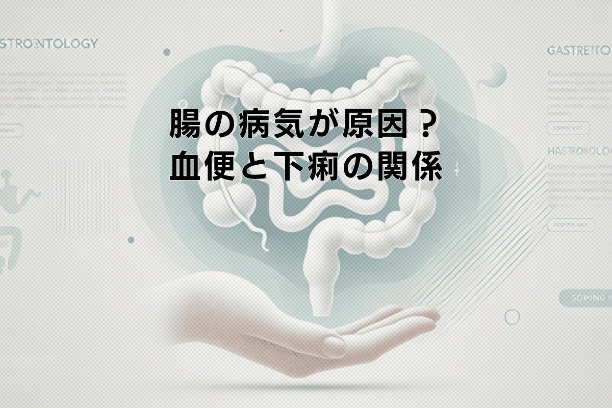 腸の病気による血便と下痢の関係