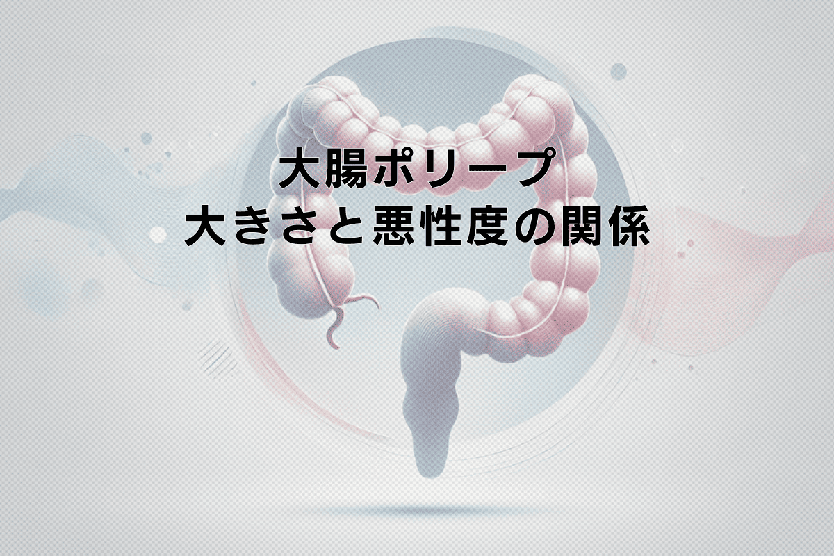 大腸ポリープの大きさと悪性度の関係