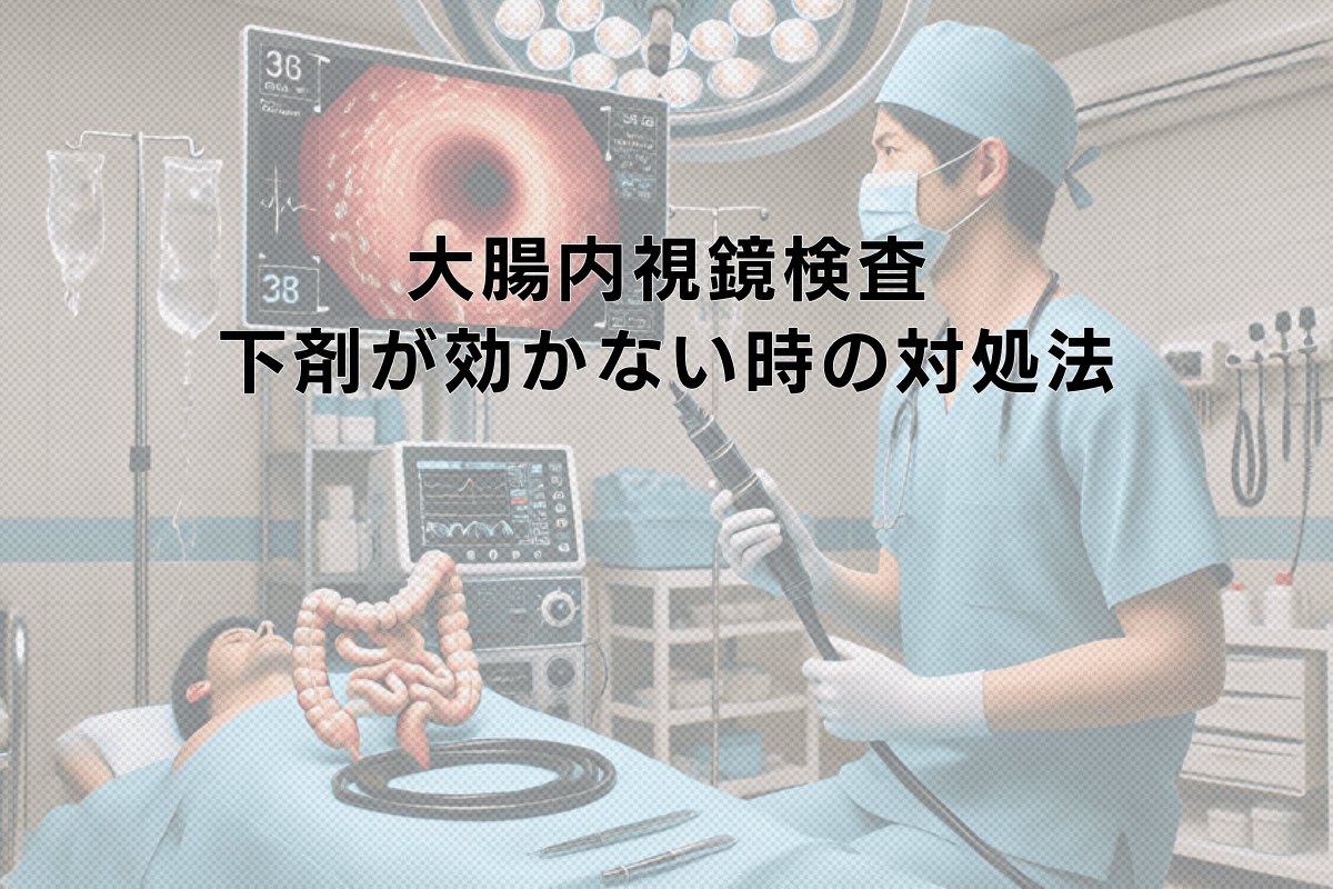 大腸内視鏡検査で下剤が効かない場合の対処方法