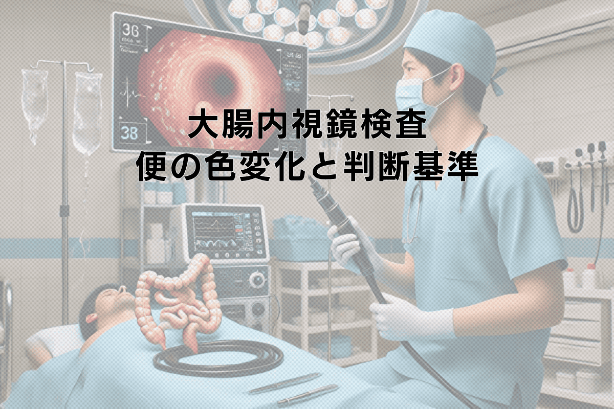 大腸内視鏡検査における便の色変化と判断基準