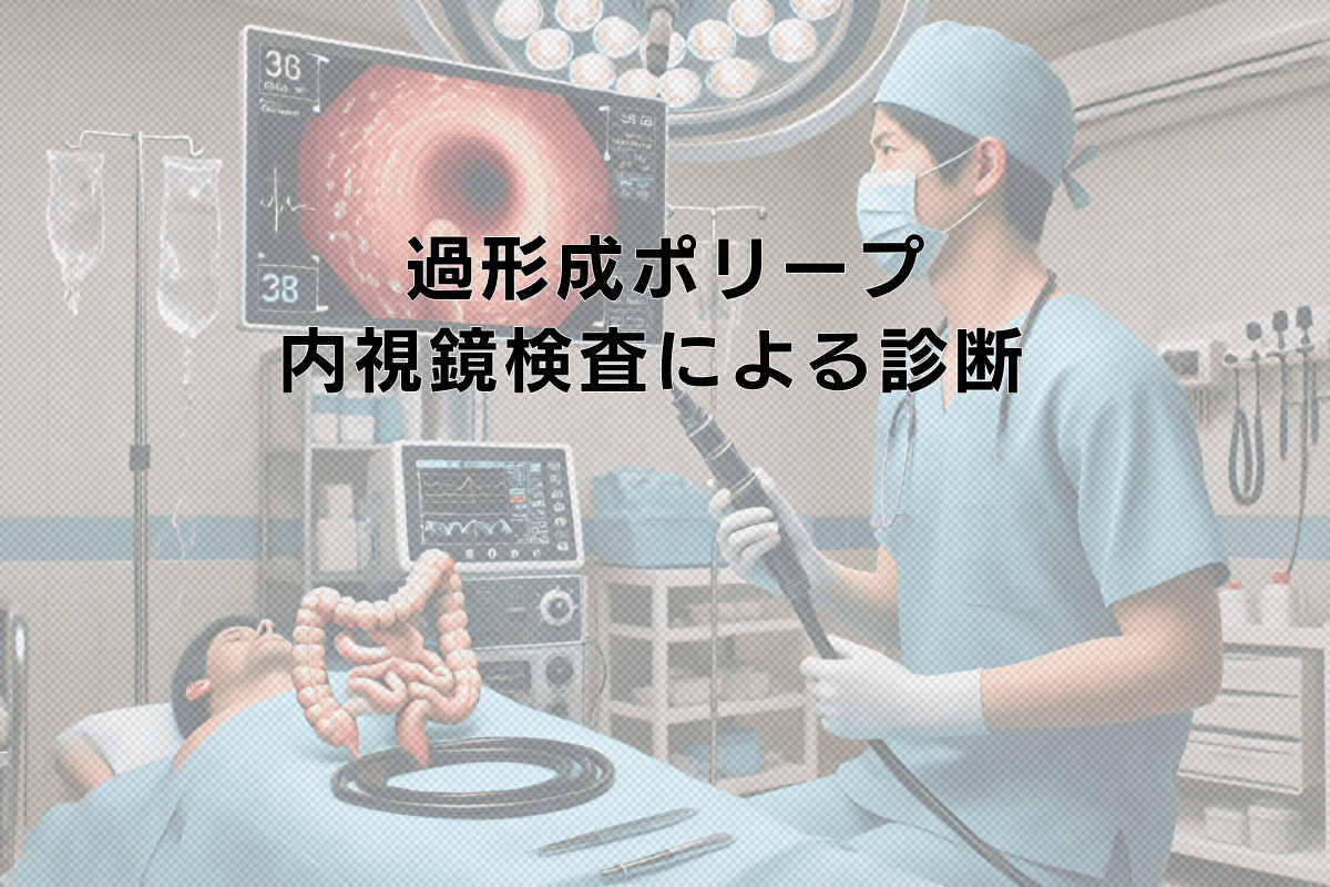 過形成ポリープの特徴と内視鏡検査による診断 - 早期発見のために