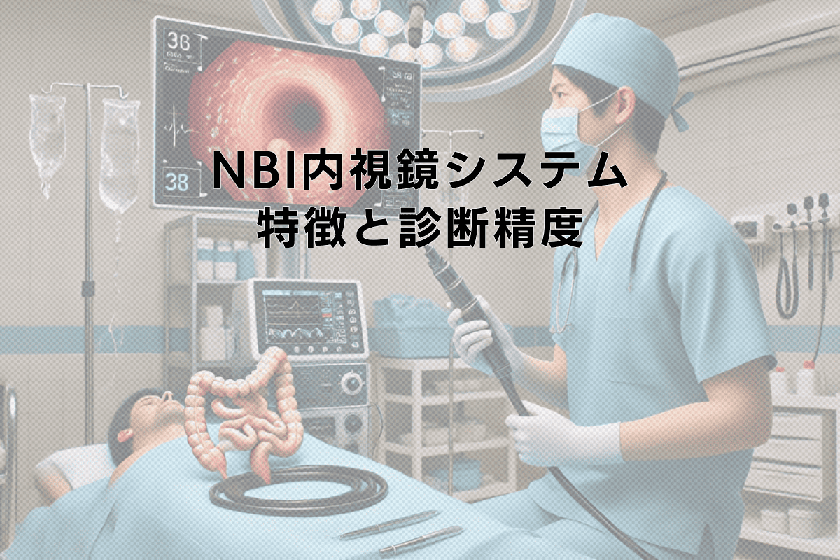 NBIシステムを用いた内視鏡検査の特徴と診断精度