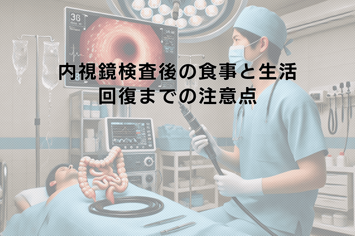 内視鏡検査後の食事と生活｜検査当日から回復までの注意点